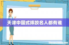 天津中国式摔跤名人都有谁