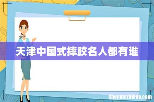 天津中国式摔跤名人都有谁