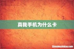 真我手机为什么卡