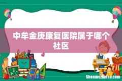 中牟金庚康复医院属于哪个社区