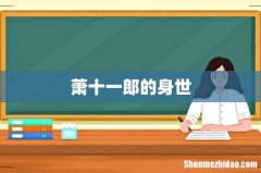 萧十一郎的身世