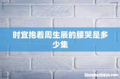 时宜抱着周生辰的腰哭是多少集