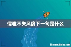 儒雅不失风度下一句是什么