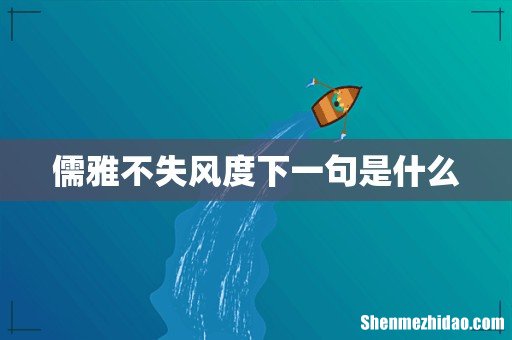 儒雅不失风度下一句是什么