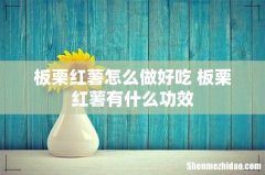 板栗红薯怎么做好吃 板栗红薯有什么功效