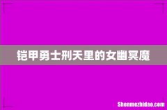 铠甲勇士刑天里的女幽冥魔