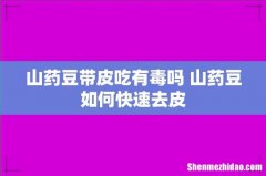 山药豆带皮吃有毒吗 山药豆如何快速去皮