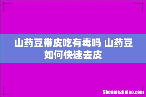山药豆带皮吃有毒吗 山药豆如何快速去皮