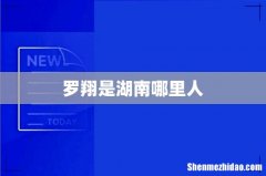 罗翔是湖南哪里人