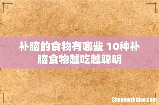 补脑的食物有哪些 10种补脑食物越吃越聪明