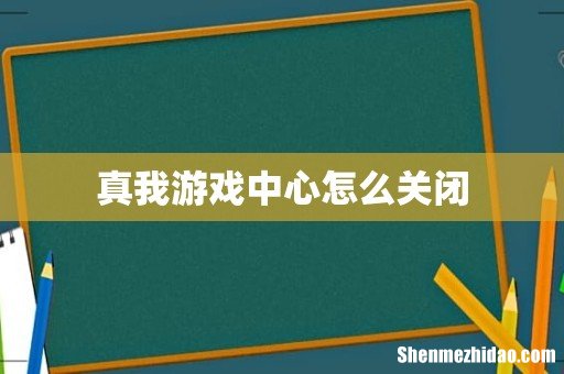 真我游戏中心怎么关闭