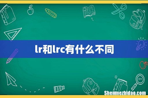 lr和lrc有什么不同