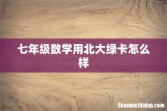 七年级数学用北大绿卡怎么样