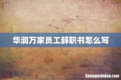 华润万家员工辞职书怎么写