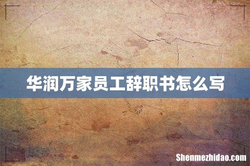 华润万家员工辞职书怎么写