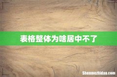 表格整体为啥居中不了