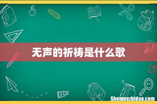 无声的祈祷是什么歌