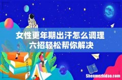 女性更年期出汗怎么调理 六招轻松帮你解决