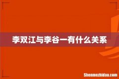 李双江与李谷一有什么关系