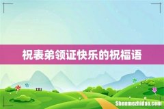 祝表弟领证快乐的祝福语