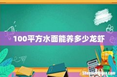100平方水面能养多少龙虾