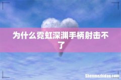 为什么霓虹深渊手柄射击不了