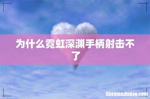 为什么霓虹深渊手柄射击不了