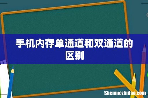 手机内存单通道和双通道的区别