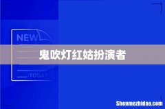 鬼吹灯红姑扮演者
