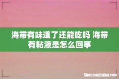 海带有味道了还能吃吗 海带有粘液是怎么回事