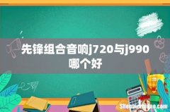 先锋组合音响j720与j990哪个好