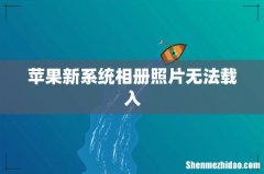 苹果新系统相册照片无法载入