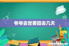 爷爷去世要回去几天
