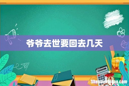 爷爷去世要回去几天