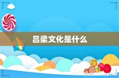 吕梁文化是什么