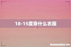 18-15度穿什么衣服