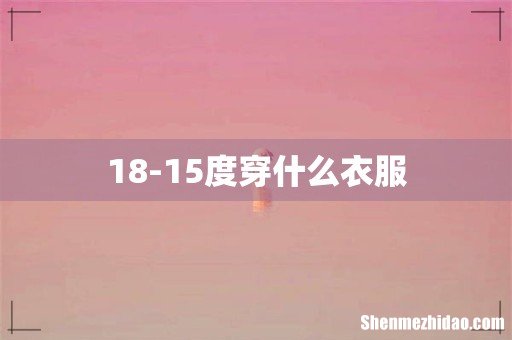 18-15度穿什么衣服