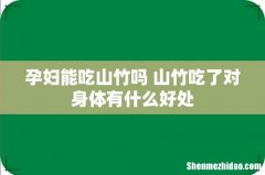 孕妇能吃山竹吗 山竹吃了对身体有什么好处