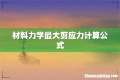 材料力学最大剪应力计算公式