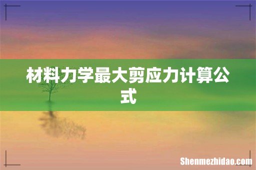 材料力学最大剪应力计算公式