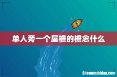 单人旁一个屋檐的檐念什么