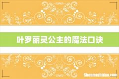 叶罗丽灵公主的魔法口诀
