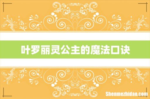 叶罗丽灵公主的魔法口诀
