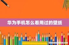 华为手机怎么看用过的壁纸