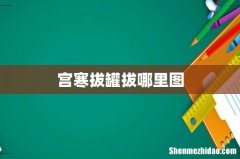 宫寒拔罐拔哪里图