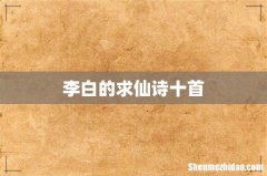 李白的求仙诗十首