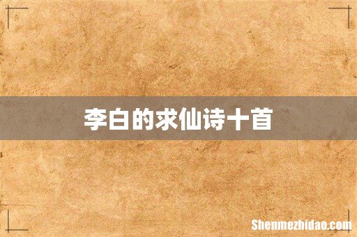 李白的求仙诗十首