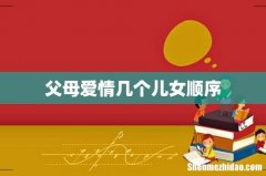 父母爱情几个儿女顺序