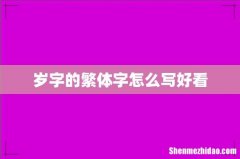 岁字的繁体字怎么写好看