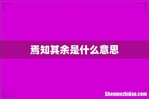 焉知其余是什么意思